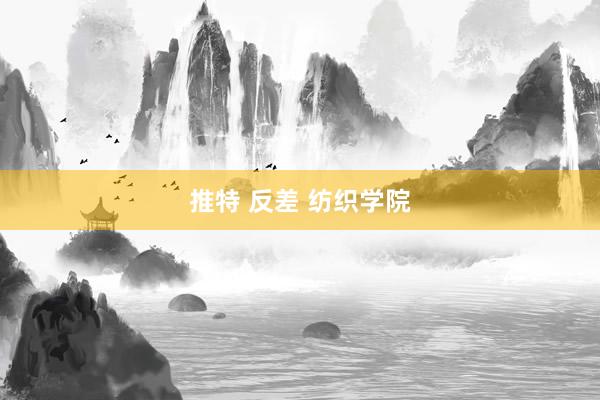 推特 反差 纺织学院