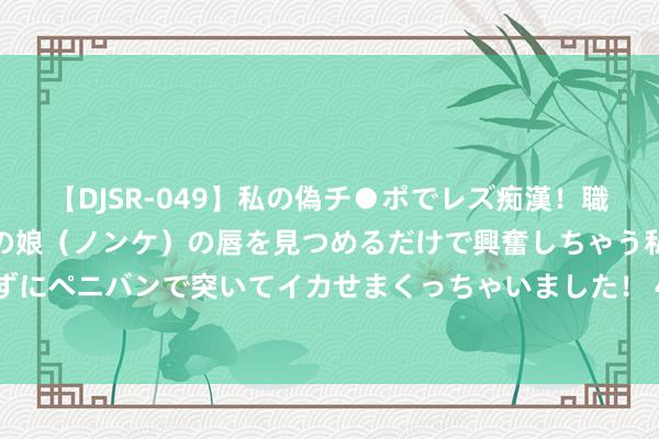 【DJSR-049】私の偽チ●ポでレズ痴漢！職場で見かけたカワイイあの娘（ノンケ）の唇を見つめるだけで興奮しちゃう私は欲求を抑えられずにペニバンで突いてイカせまくっちゃいました！ 4D科普电影《黑羽精